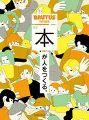 BRUTUS特別編集　合本　本が人をつくる。