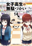 女子高生の無駄づかい(14)
