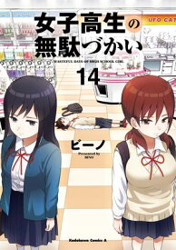 女子高生の無駄づかい(14)【電子書籍】[ ビーノ ]