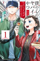 僕の心のヤバイやつ ラブコメディが始まらない　1
