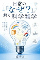 日常の『なぜ？』を解く科学雑学