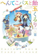 へんてこバスと飴玉くるり　１巻
