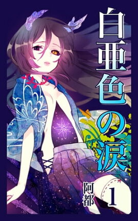 白亜色の涙　１ 