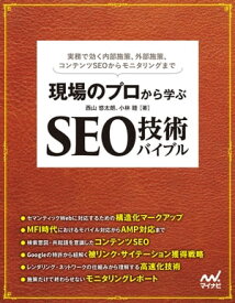 現場のプロから学ぶ　SEO技術バイブル【電子書籍】[ 西山 悠太朗 ]