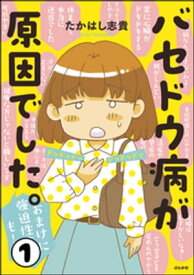 バセドウ病が原因でした。おまけに強迫性障害も！（分冊版） 【第1話】【電子書籍】[ たかはし志貴 ]