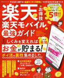 100％ムックシリーズ　楽天お得技 楽天モバイル最強ガイド