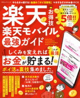 100％ムックシリーズ　楽天お得技 楽天モバイル最強ガイド 【電子書籍】[ 晋遊舎 ]