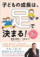 子どもの成長は、足で決まる！　運動能力・集中力がアップする 3分間足マッサージ 【電子書籍】[ 柴田英…