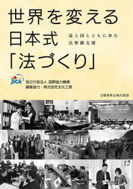 世界を変える日本式「法づくり」　途上国とともに歩む法整備支援【電子書籍】[ 独立行政法人国際協力機構 ]