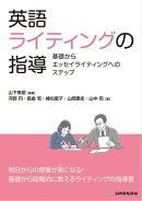 英語ライティングの指導　基礎からエッセイライティングへのステップ/ Teaching English Writing: Steps from Basic…