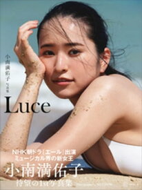 小南満佑子写真集『Luce』【電子書籍】[ 小南満佑子 ]