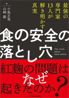 食の安全の落とし穴 最強の専門家13人が解き明かす真実【電子書籍】[ 小島 正美 ]