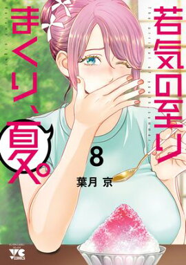 若気の至りまくり、夏。　8 