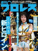 週刊プロレス 2026年 5/13＆20合併号 No.2409