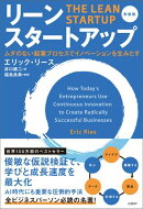 リーン・スタートアップ　新装版　ムダのない起業プロセスでイノベーションを生みだす