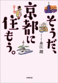 そうだ、京都に住もう。【電子書籍】[ 永江朗 ]