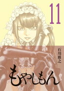 もやしもん（１１）