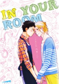 IN YOUR ROOM【電子書籍】[ 日野雄飛 ]