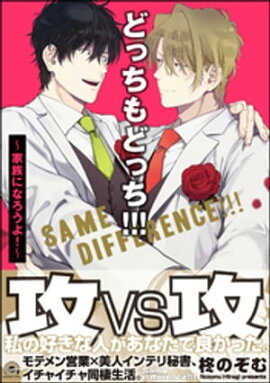 どっちもどっち!!!〜家族になろうよ！〜【電子限定かきおろし漫画付】 