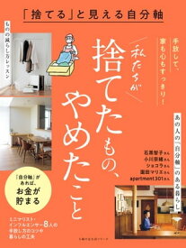 「捨てる」と見える自分軸　私たちが捨てたもの、やめたこと 手放して、家も心もすっきり！【電子書籍】