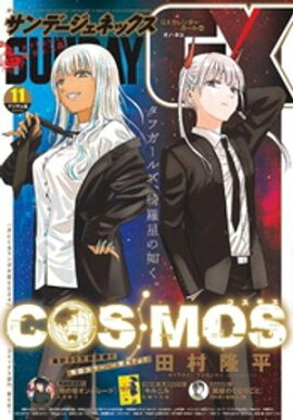月刊サンデーGX 2024年11月号(2024年10月19日発売) 