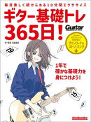 ギター基礎トレ365日！　新装版