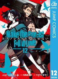 エクソシストを堕とせない 12【電子書籍】[ 有馬あるま ]