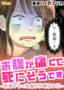 お腹が痛くて死にそうです 〜夜職女子の潰瘍性大腸炎日記〜2