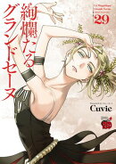 絢爛たるグランドセーヌ　29