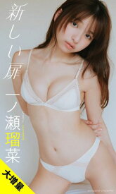【大増量】一ノ瀬瑠菜写真集「新しい扉」【電子書籍】[ 一ノ瀬瑠菜（シャルロット） ]