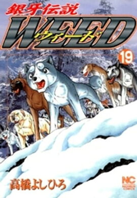 銀牙伝説ウィード 19 