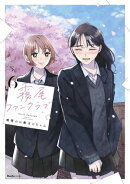 霧尾ファンクラブ（6）