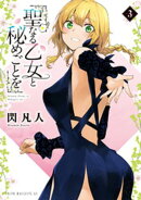 聖なる乙女と秘めごとを(3)