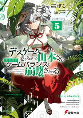 デスゲームに巻き込まれた山本さん、気ままにゲームバランスを崩壊させる５【電子特別版】 