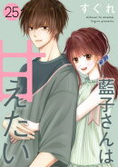 藍子さんは甘えたい［ばら売り］第25話［DRUNK!］