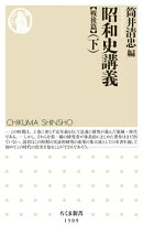 昭和史講義【戦後篇】(下)