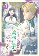 寂しい侍女は、高慢王子の一番になる（３）