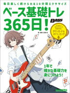 ベース基礎トレ365日！　新装版 【電子書籍】[ 高橋竜 ]