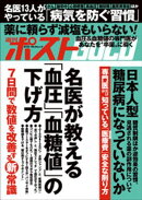 週刊ポストGOLD　名医が教える「血圧」「血糖値」の下げ方