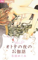 オトナの夜のお伽話