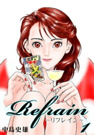 Refrain-リフレイン- 第1巻【電子書籍】[ 中島史雄 ]