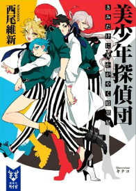 美少年探偵団　きみだけに光かがやく暗黒星【電子書籍】[ 西尾維新 ]