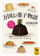 万国お菓子物語 世界をめぐる101話