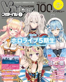 VTuberスタイル Vol.1 【電子書籍】[ アプリスタイル ]