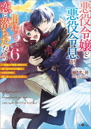 悪役令嬢と悪役令息が、出逢って恋に落ちたなら6 〜名無しの精霊と契約して追い出された令嬢は、今日も令息と競い…