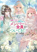 勇者パーティーをクビになったので故郷に帰ったら、メンバー全員がついてきたんだが５【電子特別版】
