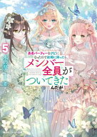 勇者パーティーをクビになったので故郷に帰ったら、メンバー全員がついてきたんだが5【電子特別版】【電…