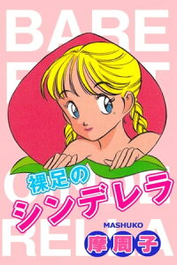 楽天kobo電子書籍ストア 裸足のシンデレラ 裸足のシンデレラ 摩周子