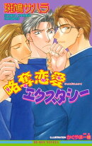 略奪恋愛エクスタシー