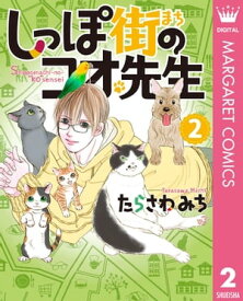 しっぽ街のコオ先生 2【電子書籍】[ たらさわみち ]